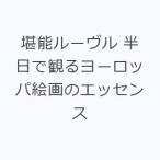 堪能ルーヴル 半日で観るヨーロッパ絵画のエッセンス