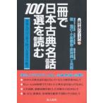 一冊で日本古典名話100選を読む 日本人の心に生き続ける名作の数々
