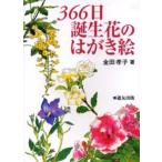 366日誕生花のはがき絵