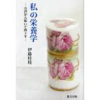 私の栄養学