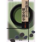 茶道をめぐる歴史散歩