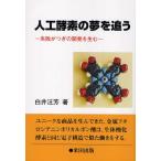 人工酵素の夢を追う 失敗がつぎの開発を生む