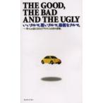 いいクルマ、悪いクルマ、最低なクルマ。 The good，the bad and the ugly 英・Car誌による41ブランド、145台の評価。