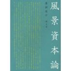 風景資本論