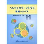 ヘルペスカラーアトラス単純ヘルペス