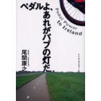 ペダルよ、あれがパブの灯だ Pedal power to Ireland