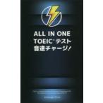 ALL IN ONE TOEICテスト音速チャージ!