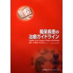 痴呆疾患の治療ガイドライン
