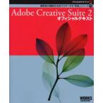 Adobe Creative Suite 2オフィシャルテキスト