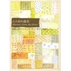 八ケ岳の食卓 Flavours from the forest 簡素でおいしいレシピ美しく愛しい普通の一日