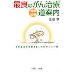 最良のがん治療道案内 より適正な判断を導くためのヒント集 標準治療