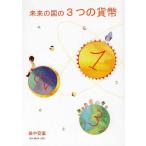未来の国の3つの貨幣