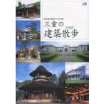 三重の建築散歩 歴史を語る建造物とまちなみ50選