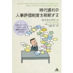 時代遅れの人事評価制度を刷新する そのパフォーマンス・マネジメントは価値を生み出していますか?