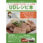レンジと炊飯器で作る超かんたん料理UDレシピ本