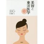 美容と東洋医学 人間美と健康美の原点