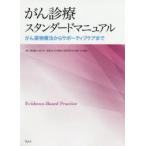 がん診療スタンダードマニュアル がん薬物療法からサポーティブケアまで