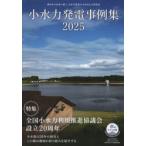 小水力発電事例集 2025