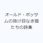 オールド・ポッサムの抜け目なき猫たちの詩集