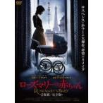 ローズマリーの赤ちゃん≪完全版≫ [DVD]