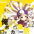 DJシーザー / ＃ 俺的ボカロ曲ロックカバー祭 VOL2 [CD]