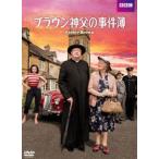ブラウン神父の事件簿 DVD-BOXIII [DVD]