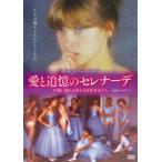 愛と追憶のセレナーデ 幻影に揺れる汚れなき美少女たち 4Kリマスター【DVD】 [DVD]