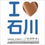 Seattle Standard Cafe’ / I LOVE 石川 北陸新幹線 金沢開業PRソング：：かがやき [CD]