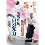 佐川派大東流合気武術 実戦即応!「合気発力」 [DVD]