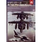ミリタリー・パワー8 世界の空軍 [DVD]