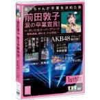 AKB48／前田敦子 涙の卒業宣言!in さいたまスーパーアリーナ 〜業務連絡。頼むぞ、片山部長!〜 第1日目DVD [DVD]