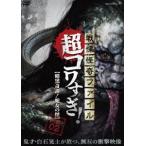  битва ... файл супер kowa..! FILE-02 тьма ..!. женщина. .[DVD]