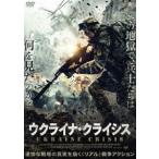 ウクライナ・クライシス [DVD]