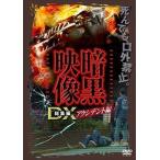 暗黒映像DX アクシデント編 口外禁止。見たものは死んでも話さないで下さい [DVD]