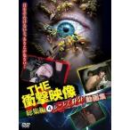 THE 衝撃映像 総集編4 とことん狂気!動画集 [DVD]