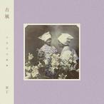 冥丁 / 古風