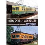 ノスタルジック・トレイン 新潟交通／蒲原鉄道前方展望 [DVD]