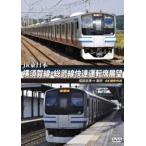 JR東日本 横須賀線・総武線快速運転席展望 成田空港 ⇒ 東京 4K撮影作品 [DVD]