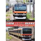 JR東日本 武蔵野線「しもうさ号」運転席