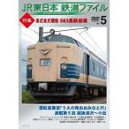 JR東日本鉄道ファイル Vol.5 特集：まだまだ現役 583系秋田車 [DVD]