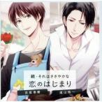 切木Lee / 続・それはささやかな恋のはじまり 宮坂春樹／滝山玲一 [CD]