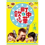 町中華で飲ろうぜ 其の弐 [Blu-ray]