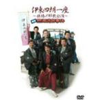 伊東四朗一座 〜旗揚げ解散公演〜喜劇 熱海迷宮事件 [DVD]