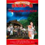 国内盤DVD] 一座結成10周年記念公演 熱海五郎一座 笑撃のミステリー