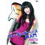 平野なつき／ゼッタイ弾ける!ウォーキング・ベース超入門 [DVD]