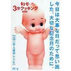 キューピー3分クッキング DVD Vol.3 恋人達のレシピ [DVD]