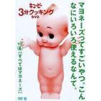 キューピー3分クッキング DVD Vol.6 すべてはマヨネーズ [DVD]