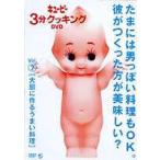 キューピー3分クッキング DVD Vol.7 大胆に作るうまい料理 [DVD]