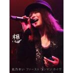 北乃きい／想 -ファースト ワンマン ライヴ-（初回生産限定） [DVD]