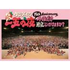 ケツメイシ／15th Anniversary「一五の夜」〜今夜だけ練乳ぶっかけますか?〜 [DVD]